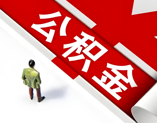 盘锦公积金代办的最简单的三个步骤你知道不?