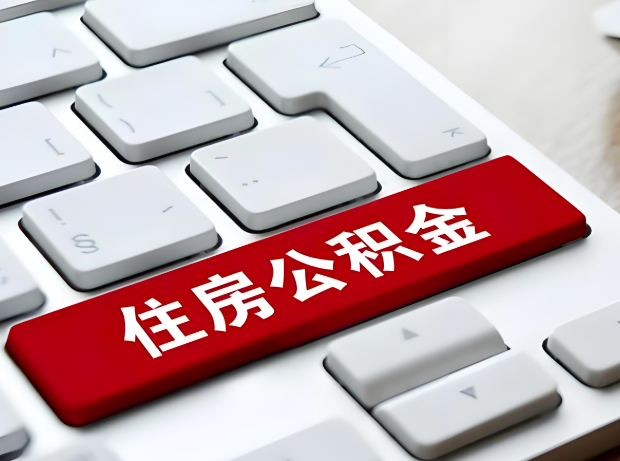 盘锦大额公积金代办服务主要有几个情况。